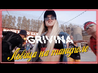 Grivina львица на танцполе i клип vqmusic гривина