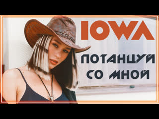 Iowa потанцуй со мной i клип vqmusic айова