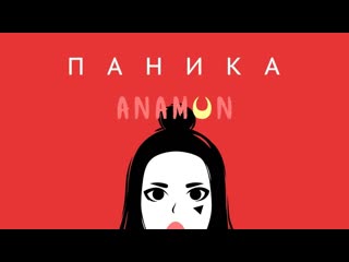 Anamun паника клип vqmusic