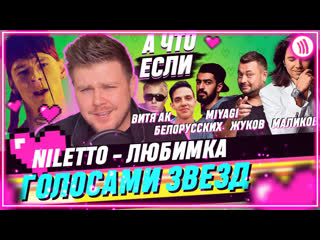 Nechaev любимка хит niletto голосами звзд i vqmusic нечаев нилето