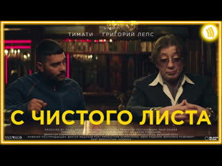 Тимати feat григорий лепс с чистого листа i клип vqmusic ftampи