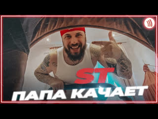 St папа качает prod by andrey cherniy i клип vqmusic ст андрей черний