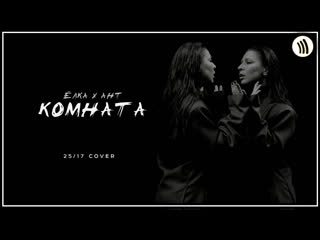 Елка х ант комната 2517 cover i клип vqmusic ampикавер