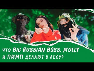 Премьера big russian boss feat molly мне нравится 31082017 ftampи