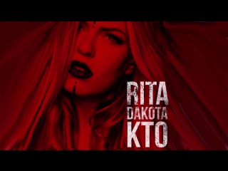 Премьера рита дакота rita dakota кто 14092017 audio