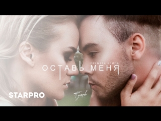 Премьера артм угляров оставь меня 02102017