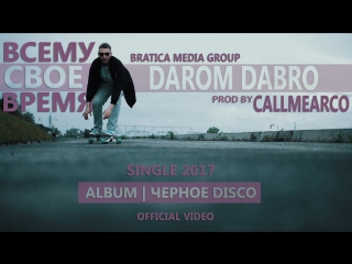 Премьера darom dabro всему сво время 02092017