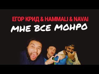 Егор крид hammali amp navai мне все монро lyric video