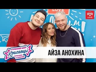 Айза анохина в гостях у красавцев на love radio 13022020