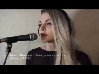 Максим фадеев танцы на стклах cover by sheri marshel