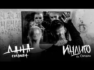 Дана соколова feat скруджи индиго премьера 07062017