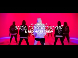 Влад соколовский и red haze crew иди ко мне feat mcb 77 премьера 01062017