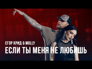 Егор крид molly если ты меня не любишь