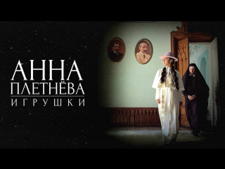 Премьера анна плетнва игрушки тизер