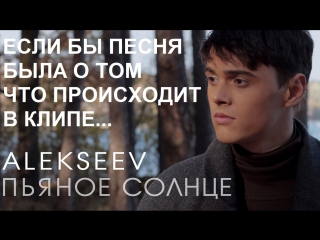 Премьера алексеев alekseev пьяное солнце если бы песня была о том что происходит в клипе