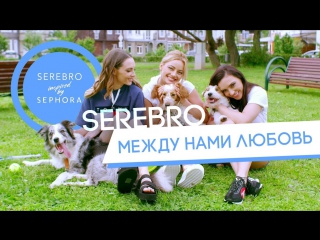 Премьера serebro серебро между нами любовь 14072017