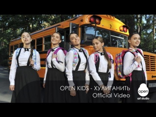 Премьера open kids хулиганить 03072017