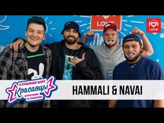 Hammali amp navai в гостях у красавцев на love radio 04022020