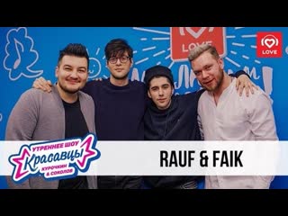 Rauf amp faik в гостях у красавцев на love radio 27012019