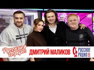 Дмитрий маликов в утреннем шоу русские перцы на русском радио 27012020