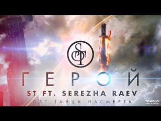 St герой ft serezha raev ost танцы насмерть hd премьера клипа