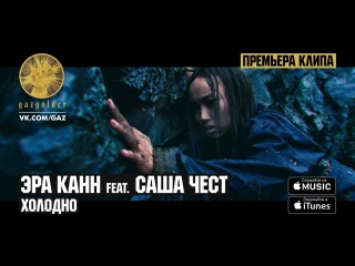 Эра канн ft саша чест холодно hd премьера клипа