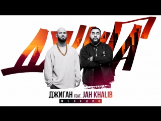 Джиган feat jah khalib мелодия hd премьера клипа