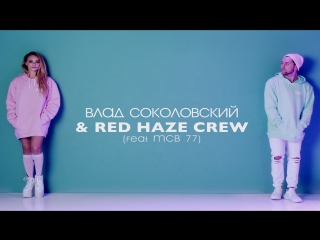 Премьера влад соколовский и red haze crew иди ко мне 02062017 feat mcb 77