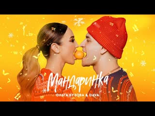 Ольга бузова amp dava мандаринка lyric video