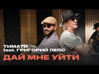 Тимати feat григорий лепс дай мне уйти hd премьера клипа