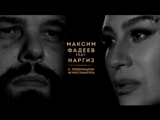 Максим фадеев feat наргиз с любимыми не расставайтесь ftampи