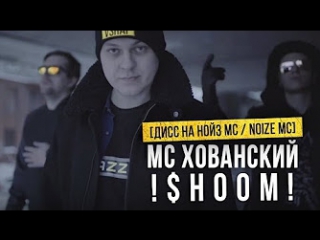 Мс хованский шум дисс на noize mc hd премьера клипа