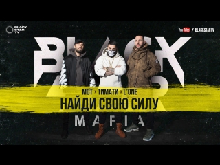 Премьера black star mafia мот lone тимати найди свою силу 24032017