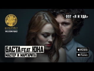 Премьера баста feat юна мастер и маргарита ost я и уда 1080p ftamp