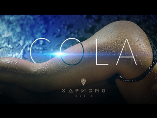 Премьера харизмо cola 25022017
