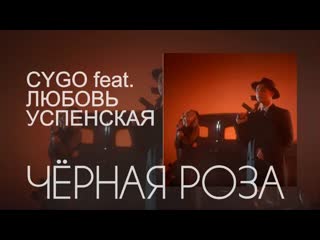 Cygo feat любовь успенская черная роза