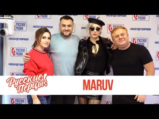 Maruv в утреннем шоу русские перцы на русском радио 21102019