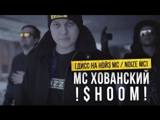 Премьера мс хованский шум дисс на нойз мс noize mc 18112016