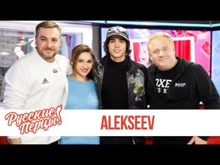 Alekseev в утреннем шоу русские перцы на русском радио 04102019