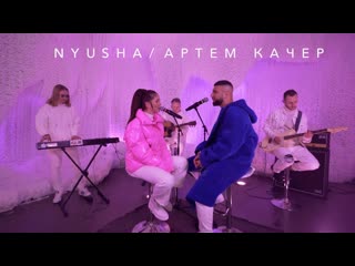 Nyusha нюша feat артем качер между нами ice lyrical version