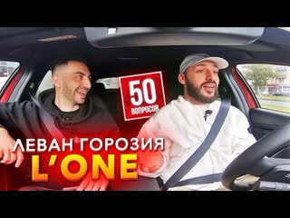 Леван горозия lone про оксимирона и тимати новая тачка харламов футбол 50 вопросов 30092019