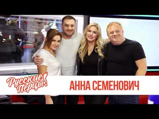 Анна семенович в утреннем шоу русские перцы на русском радио 26092019