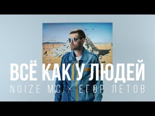 Премьера noize mc все как у людеи