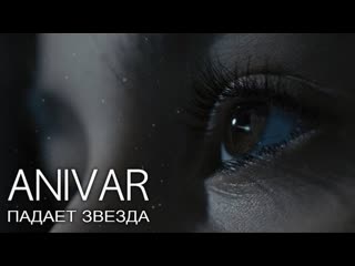 Премьера anivar падает звезда