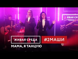 2маши мама я танцую live в программе живая среда на новом радио