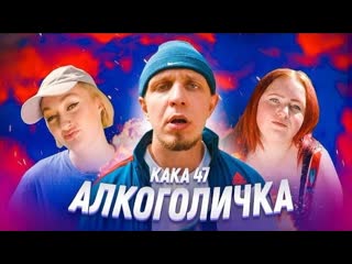 Премьера kaka 47 фотогенична пародия на клип артура пирожкова алкоголичка