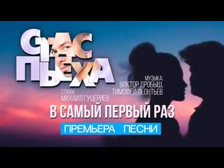 Премьера стас пьеха в самый первый раз lyric video