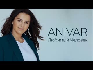 Премьера anivar любимый человек