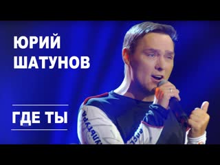 Премьера юрий шатунов где ты