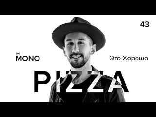 Pizza пицца это хорошо live th mono